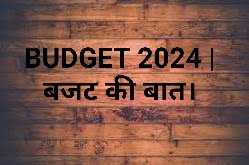 budget 2024 । बजट की बात ।