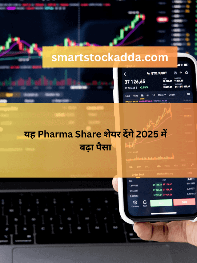 यह Pharma Share शेयर देंगे 2025 में बढ़ा पैसा