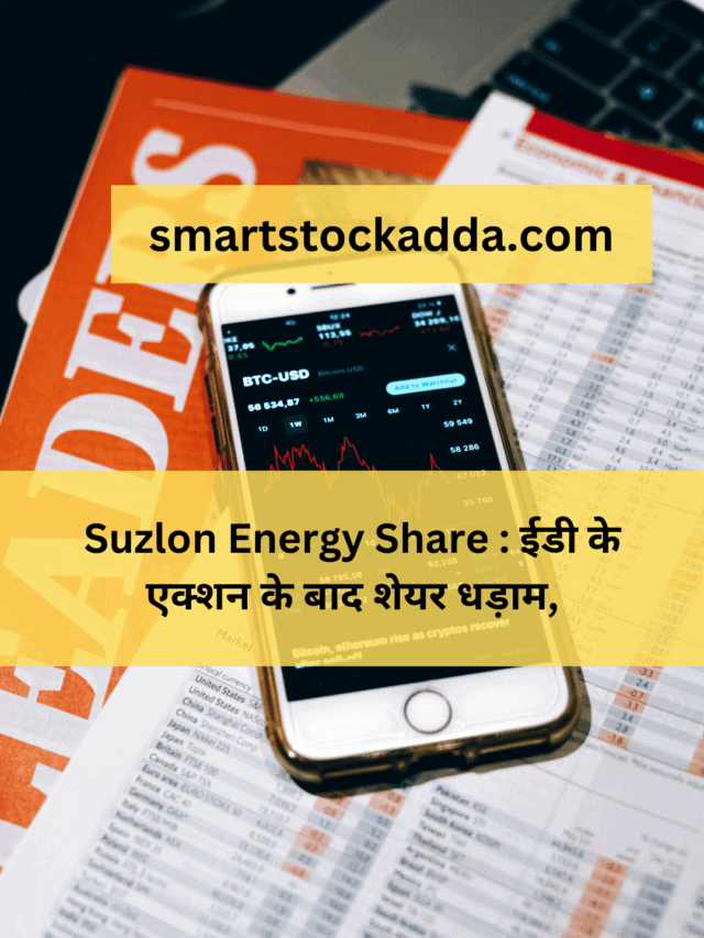 Suzlon Energy Share : ईडी के एक्शन के बाद शेयर धड़ाम,